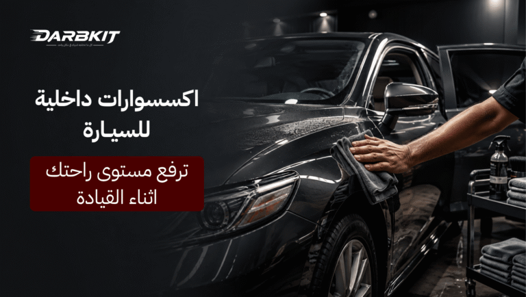 اكسسوارات داخلية للسيارة
