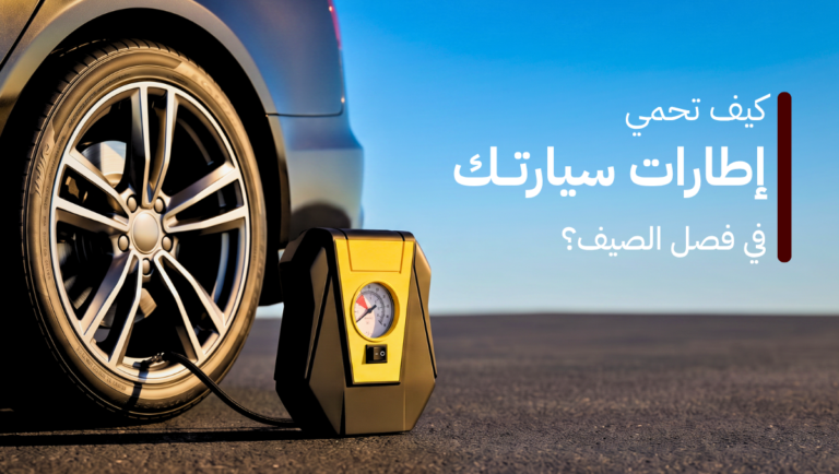 اطارات السيارة