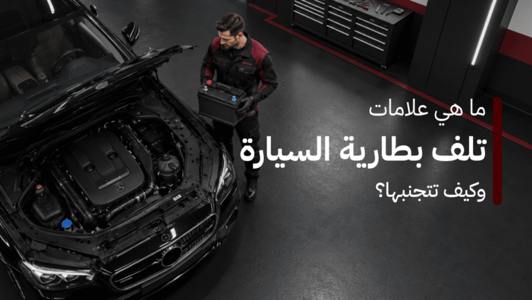 تلف بطارية السيارة