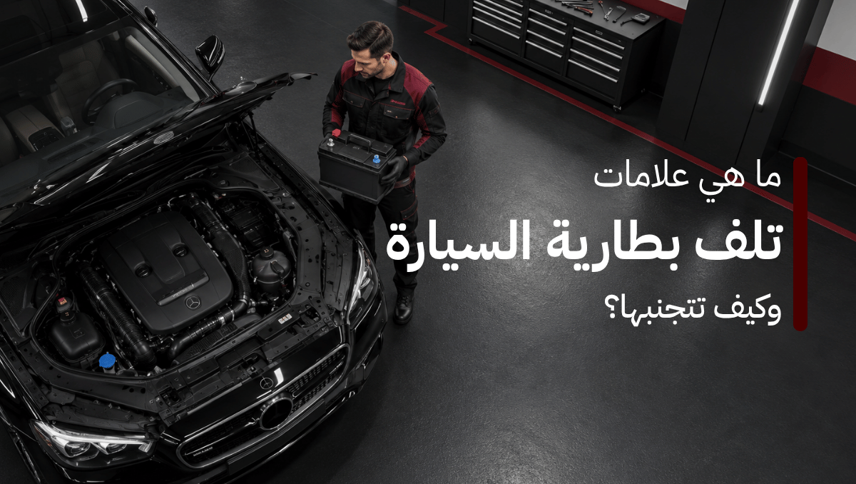 تلف بطارية السيارة