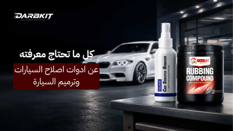 ادوات اصلاح السيارات
