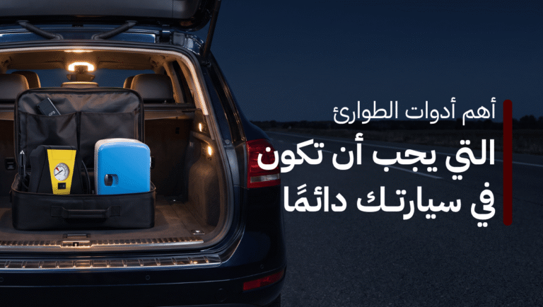 شنطة الطوارئ للسيارة